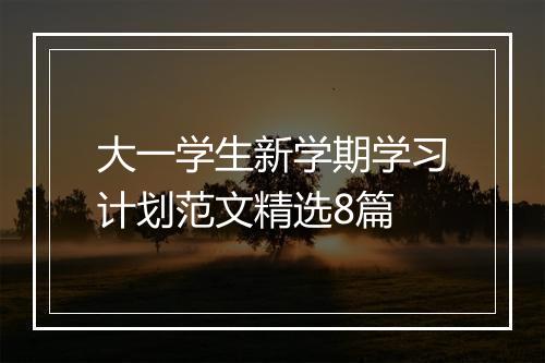 大一学生新学期学习计划范文精选8篇