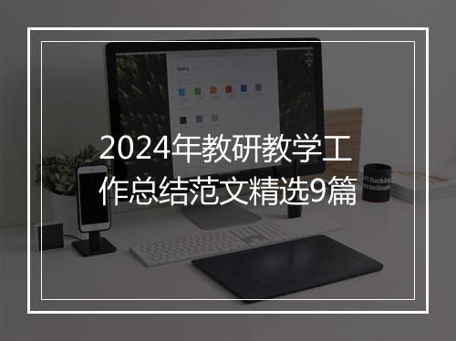 2024年教研教学工作总结范文精选9篇