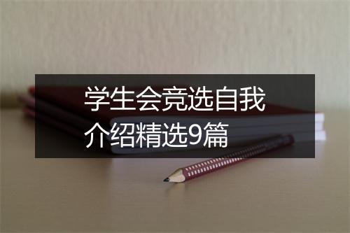 学生会竞选自我介绍精选9篇