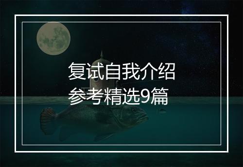 复试自我介绍参考精选9篇