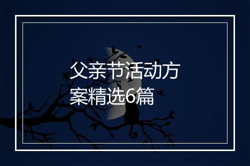 父亲节活动方案精选6篇