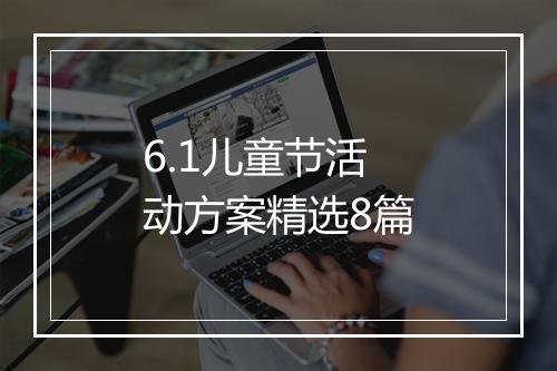 6.1儿童节活动方案精选8篇
