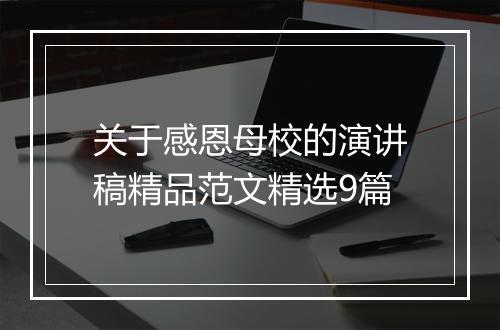 关于感恩母校的演讲稿精品范文精选9篇