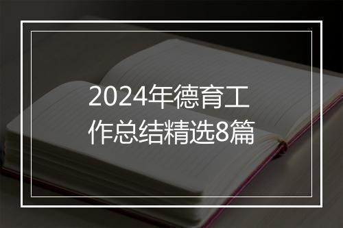 2024年德育工作总结精选8篇