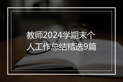 教师2024学期末个人工作总结精选9篇