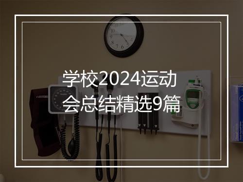 学校2024运动会总结精选9篇