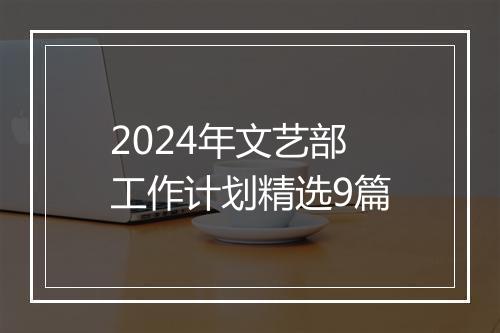 2024年文艺部工作计划精选9篇