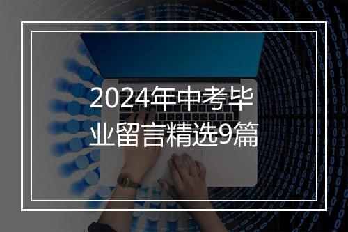 2024年中考毕业留言精选9篇