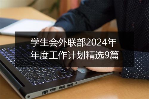 学生会外联部2024年年度工作计划精选9篇