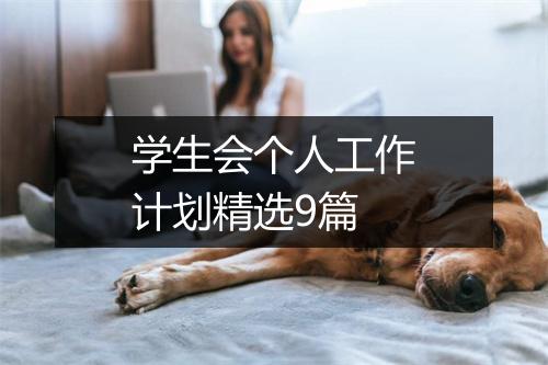 学生会个人工作计划精选9篇