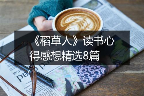 《稻草人》读书心得感想精选8篇