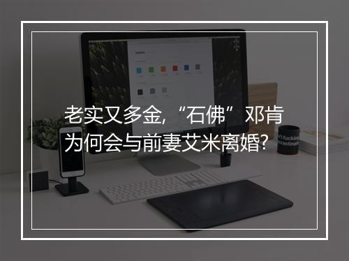 老实又多金,“石佛”邓肯为何会与前妻艾米离婚?