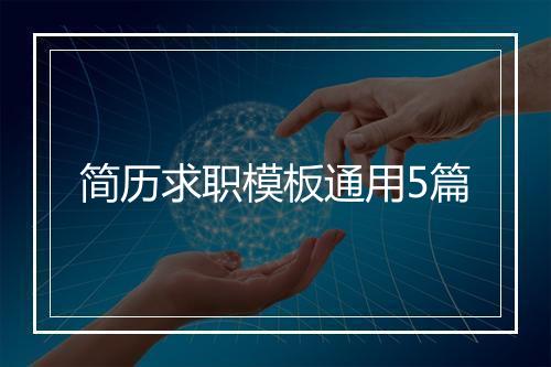 简历求职模板通用5篇