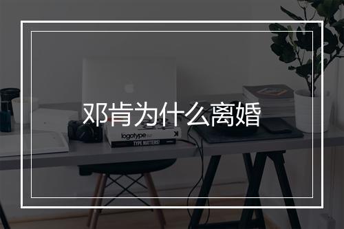 邓肯为什么离婚