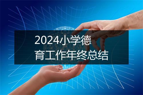 2024小学德育工作年终总结