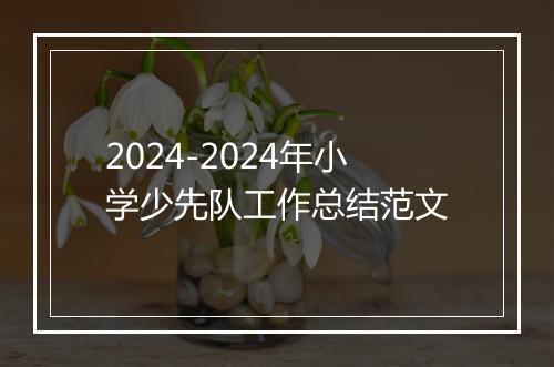 2024-2024年小学少先队工作总结范文