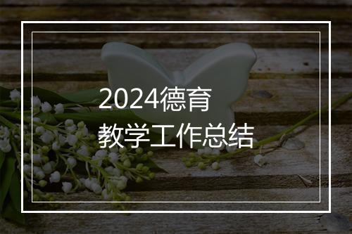 2024德育教学工作总结