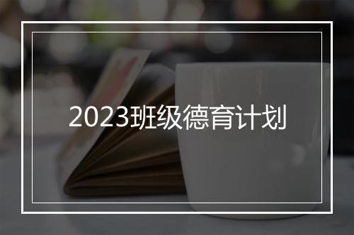 2023班级德育计划
