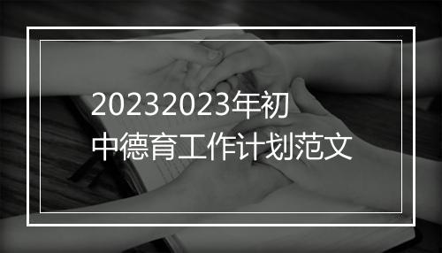 20232023年初中德育工作计划范文