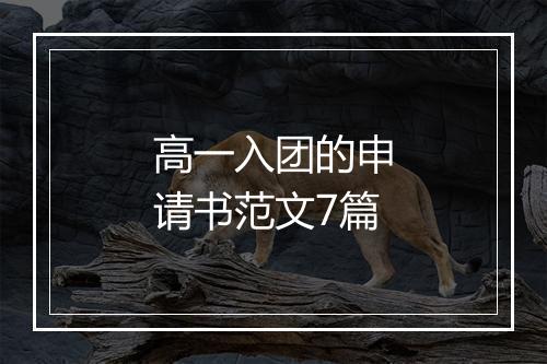 高一入团的申请书范文7篇