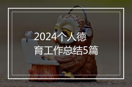 2024个人德育工作总结5篇