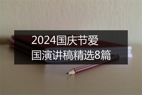 2024国庆节爱国演讲稿精选8篇