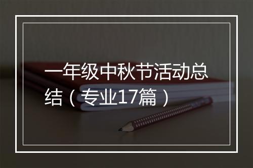 一年级中秋节活动总结（专业17篇）
