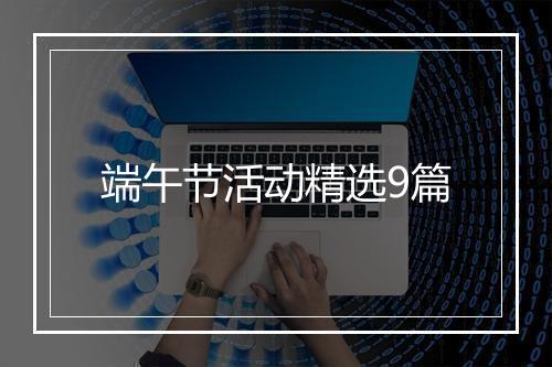 端午节活动精选9篇
