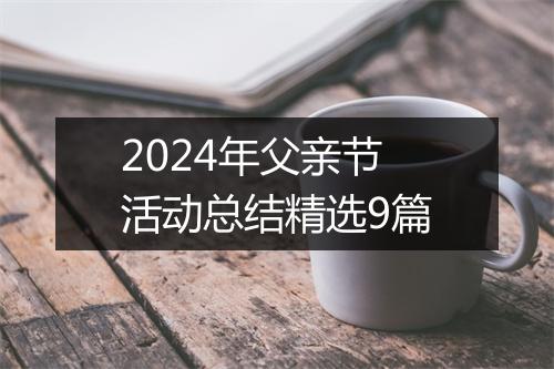2024年父亲节活动总结精选9篇