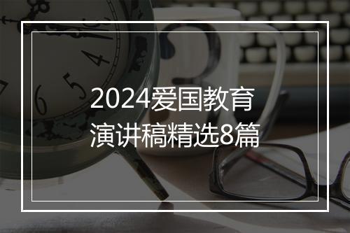 2024爱国教育演讲稿精选8篇