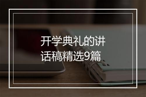 开学典礼的讲话稿精选9篇