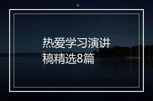 热爱学习演讲稿精选8篇