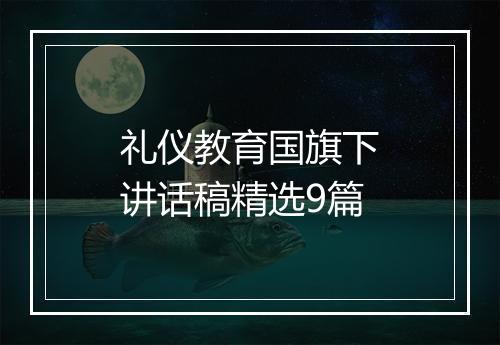 礼仪教育国旗下讲话稿精选9篇