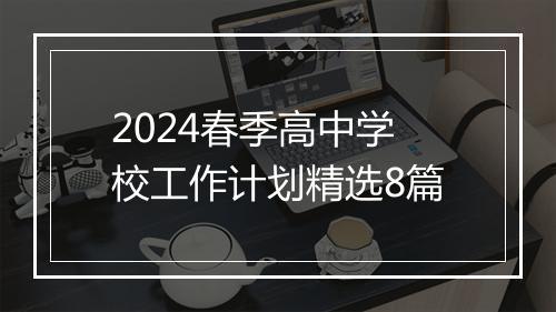 2024春季高中学校工作计划精选8篇