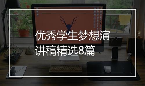优秀学生梦想演讲稿精选8篇