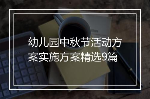 幼儿园中秋节活动方案实施方案精选9篇