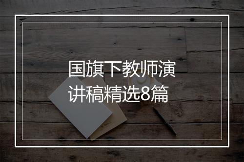 国旗下教师演讲稿精选8篇