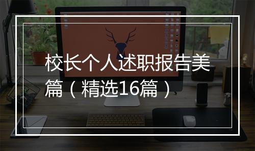 校长个人述职报告美篇（精选16篇）