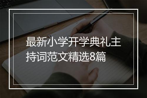 最新小学开学典礼主持词范文精选8篇