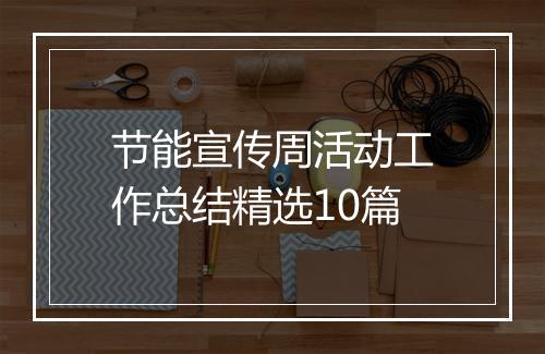 节能宣传周活动工作总结精选10篇