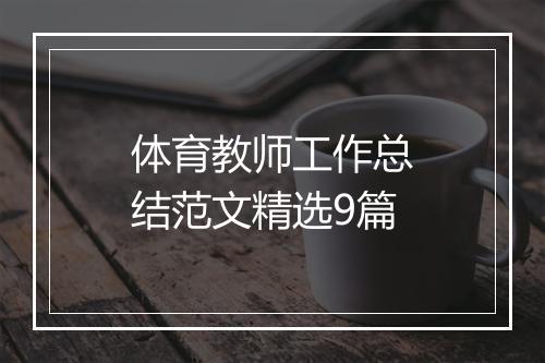 体育教师工作总结范文精选9篇
