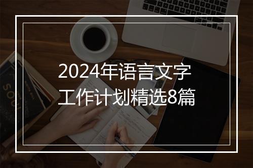 2024年语言文字工作计划精选8篇