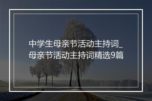 中学生母亲节活动主持词_母亲节活动主持词精选9篇