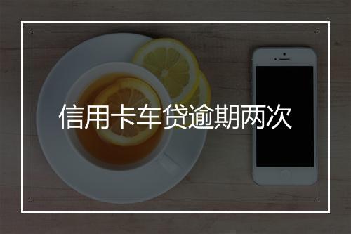 信用卡车贷逾期两次