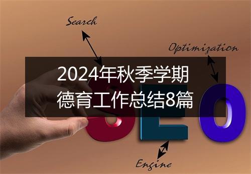2024年秋季学期德育工作总结8篇