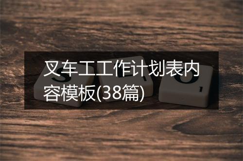 叉车工工作计划表内容模板(38篇)