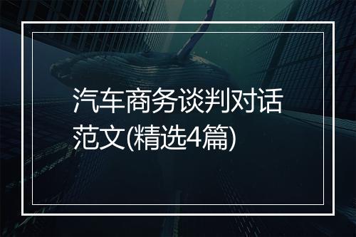 汽车商务谈判对话范文(精选4篇)