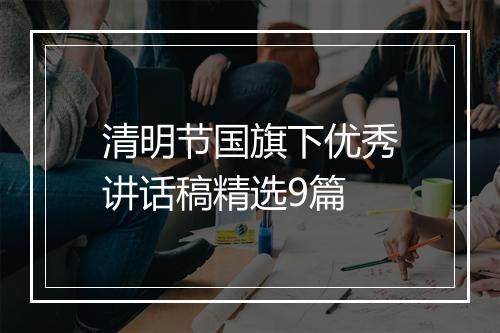 清明节国旗下优秀讲话稿精选9篇