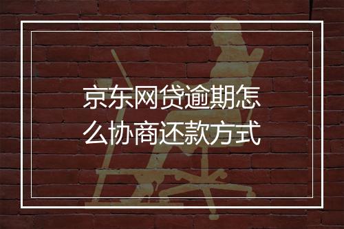 京东网贷逾期怎么协商还款方式