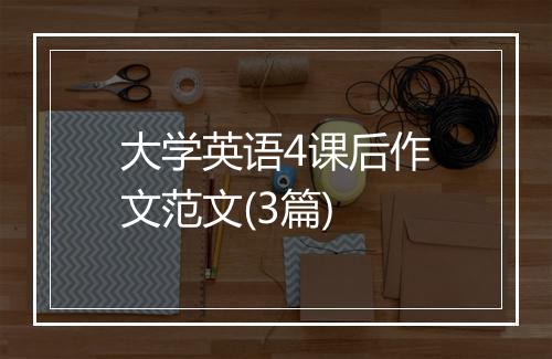 大学英语4课后作文范文(3篇)